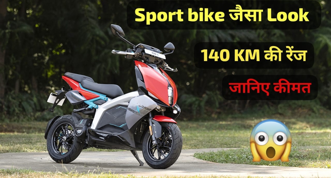 मात्र ₹26,000 में लाएं 140KM रेंज वाली TVS X Electric Scooter, जानिए सबकुछ