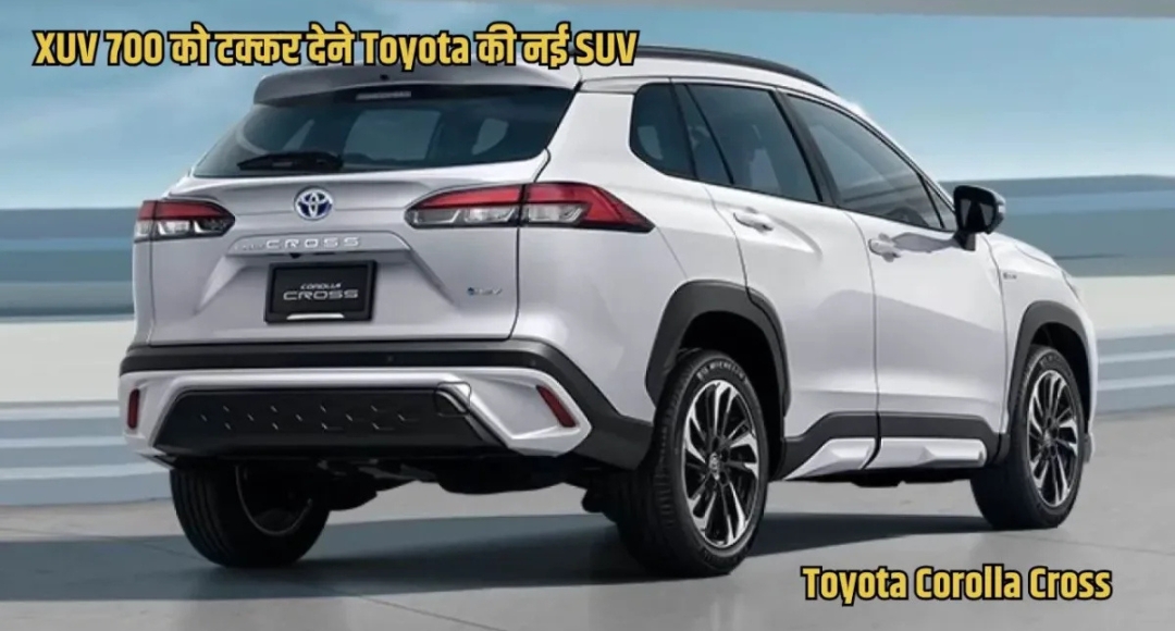 New Toyota Corolla Cross: महिंद्रा XUV700 से भी ज्यादा पावरफुल SUV, दमदार इंजन और एडवांस फीचर्स के साथ