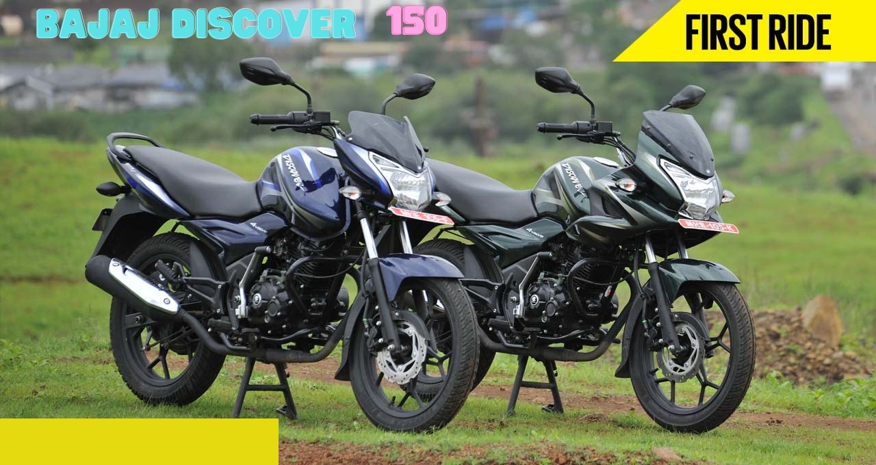 शानदार माइलेज और दमदार परफॉर्मेंस वाली Bajaj Discover 150, जाने फीचर्स और प्राइस