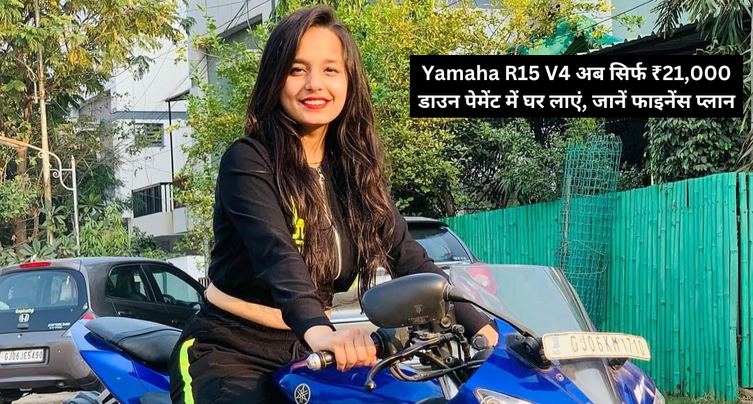 Yamaha R15 V4: अब सिर्फ ₹21,000 डाउन पेमेंट में घर लाएं, जानें फाइनेंस प्लान