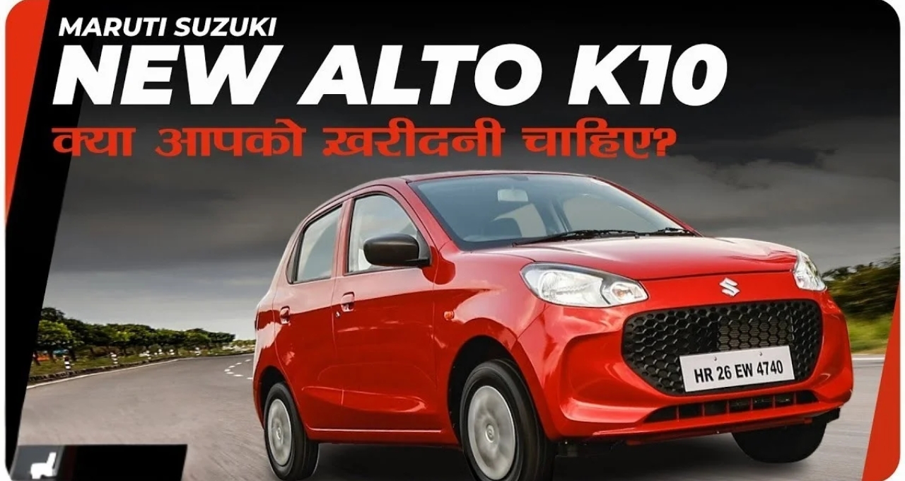 New Maruti Alto K10 दमदार इंजन, शानदार फीचर्स और कम कीमत में जबरदस्त कार