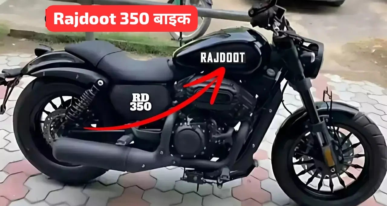 New Rajdoot 350 क्रूजर बाइक दमदार परफॉर्मेंस और शानदार फीचर्स के साथ जल्द होगी लॉन्च