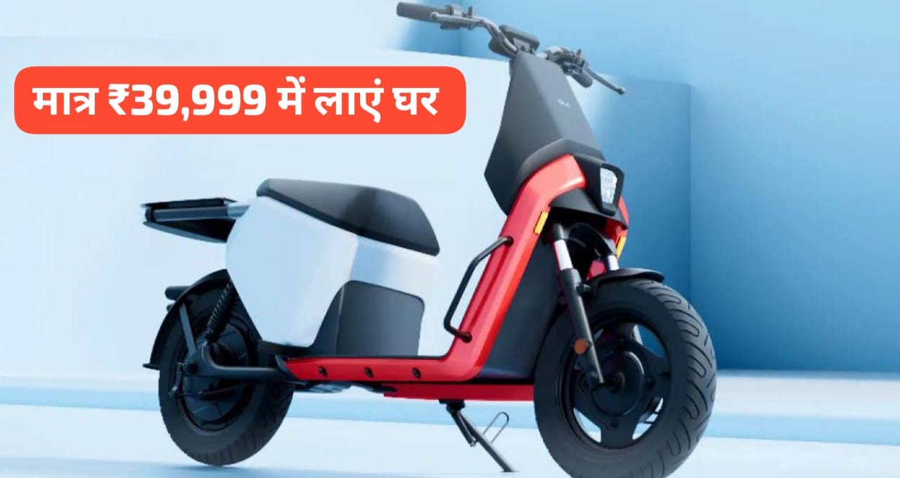 Ola Gig Electric Scooter: 112KM रेंज और जबरदस्त फीचर्स के साथ सबसे किफायती इलेक्ट्रिक स्कूटर